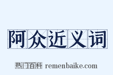 阿众近义词是什么意思的图片